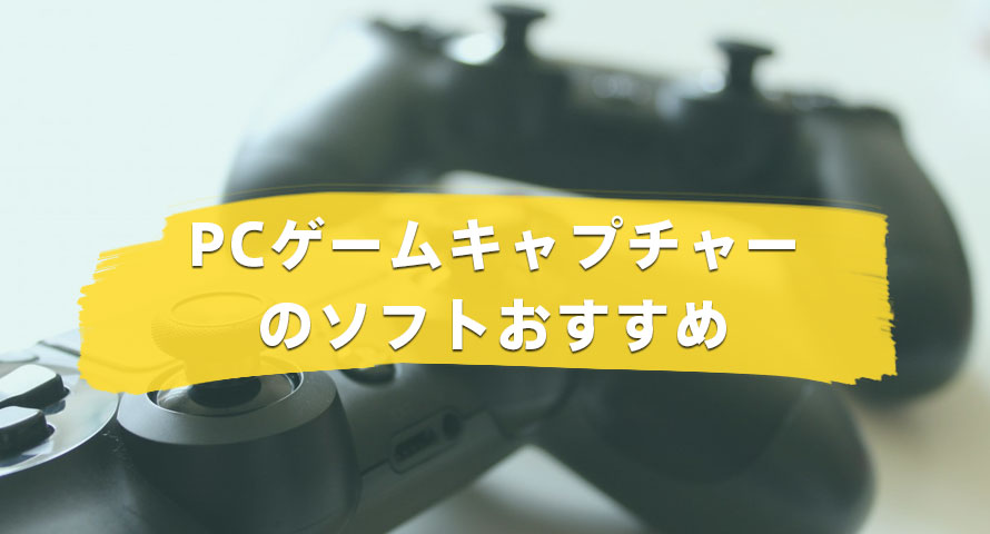 無料！ゲーム実況YouTuberも使っている最強ゲームキャプチャーソフト