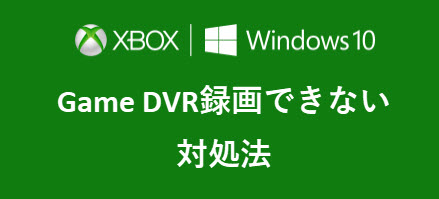 Windows 10標準搭載のgame Dvrで録画できない対処法 ゲームバーが出