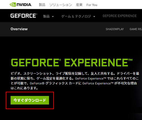GeForce Experienceをダウンロード・インストール