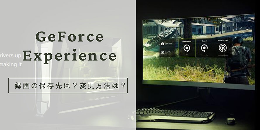 GeForce Experience録画の保存先