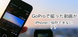 GoPro動画をiPhoneに保存