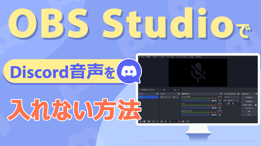 OBS��Discord�̉��������Ȃ����@