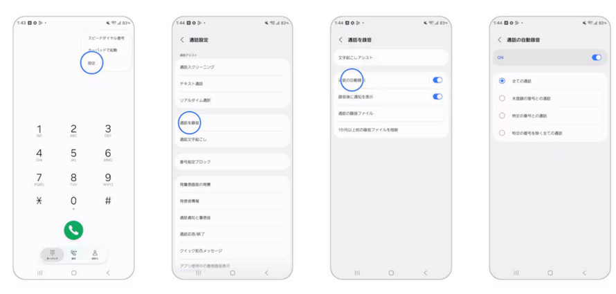Androidでの録音の仕方