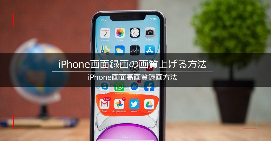 Iphone画面録画の画質上げる方法 高画質にiphone画面収録できるように