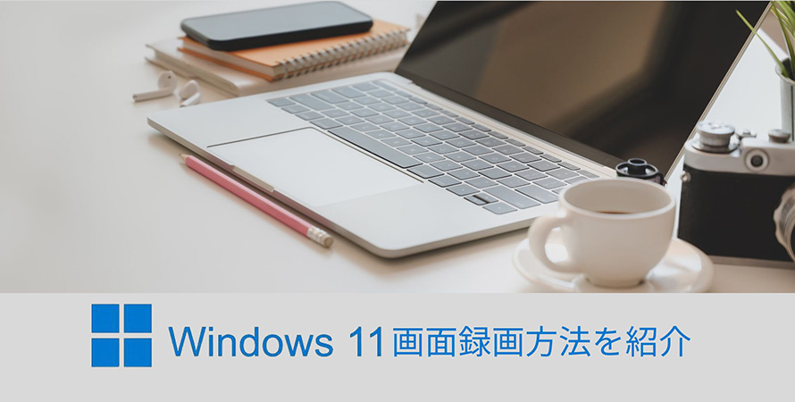 Windows11 画面録画方法