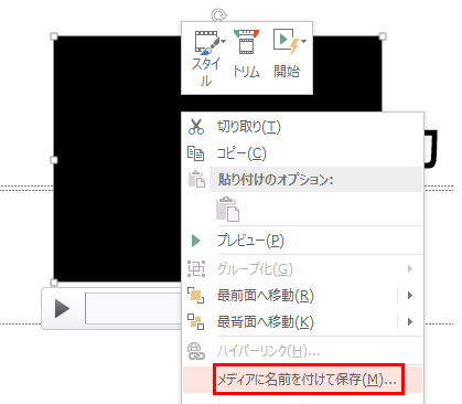 パワーポイントで録画した動画のみ保存する