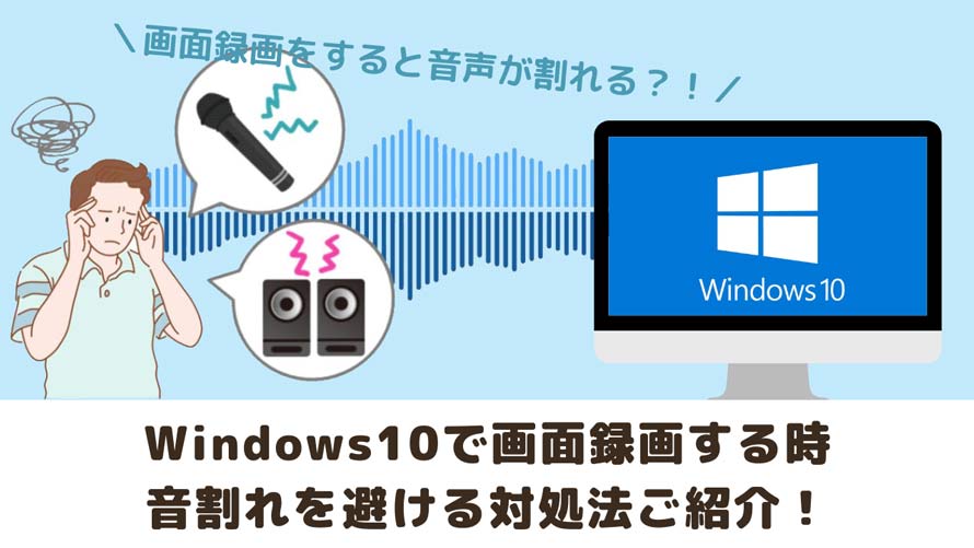 Windows10で画面録画する時の音割れ