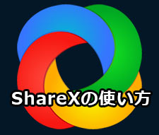 ShareX�̎g����