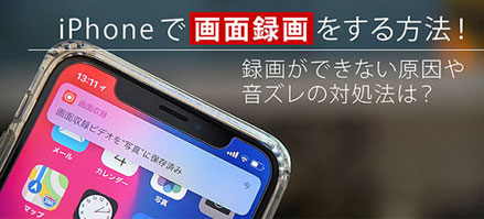 なぜかios Iphone画面録画できないと困った方必見 音声付きでiphoneで画面録画をする方法