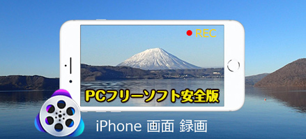 Iphone画面録画pcフリーソフト安全版 時間制限なしでiphone画面をpcで高画質キャプチャー