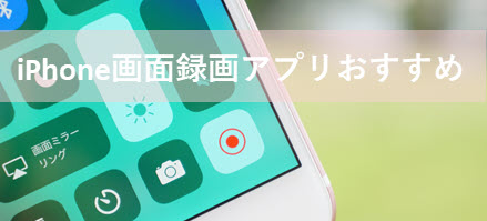 最強iphone画面録画アプリおすすめ Iphone画面録画方法ご紹介 最新版