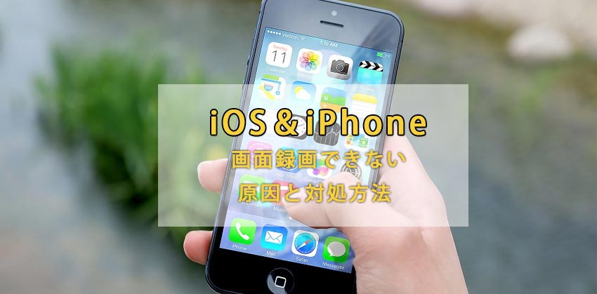 なぜかios Iphone画面録画できないと困った方必見 音声付きでiphoneで画面録画をする方法