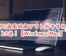 Windows PC録画ソフト