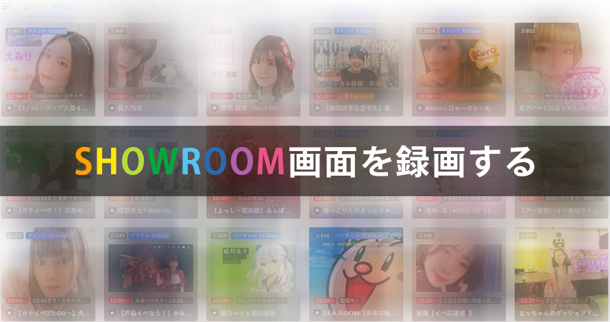 無料showroom録画 保存方法を紹介 Showroomライブを録画フリーソフト