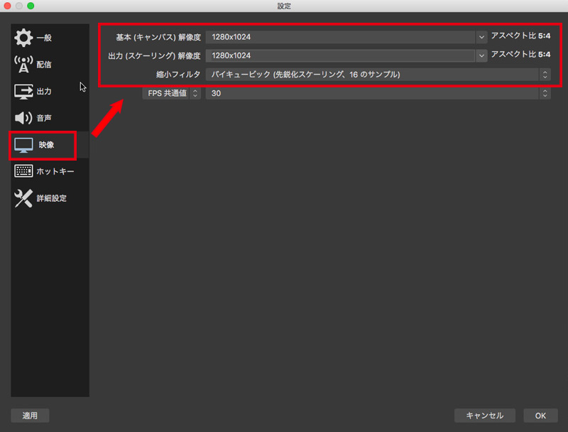 OBS Studio(Mac版)映像設定