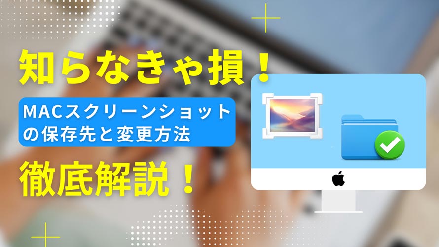 Mac�X�N���[���V���b�g�̕ۑ���