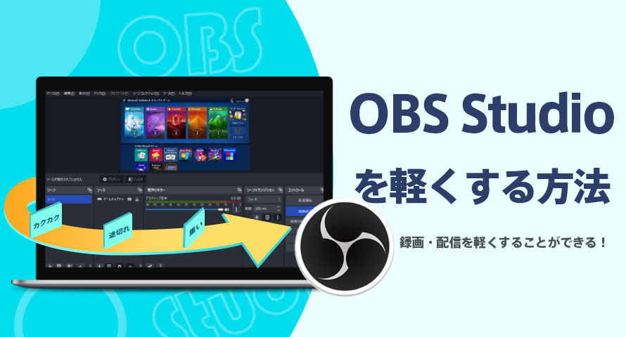 放送 ストア ラグ obs