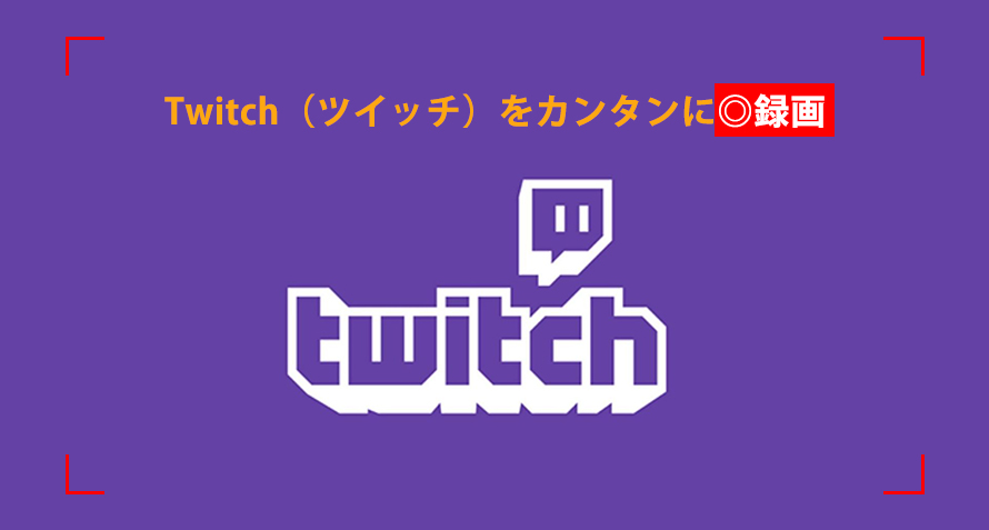 かんたん 無料 Twitchの録画方法 過去配信の録画の保存方法を詳しく説明