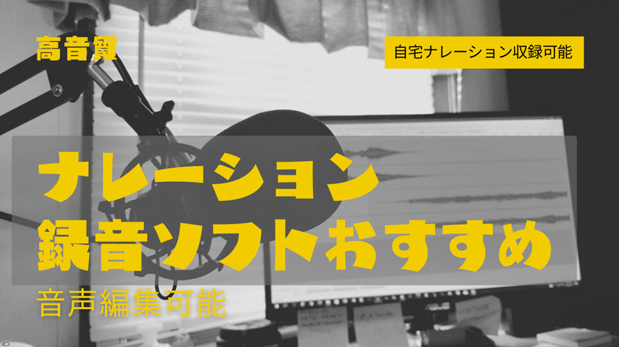 高音質 無料 最強のナレーション録音ソフトおすすめ 自宅でも音声ナレーション収録可能