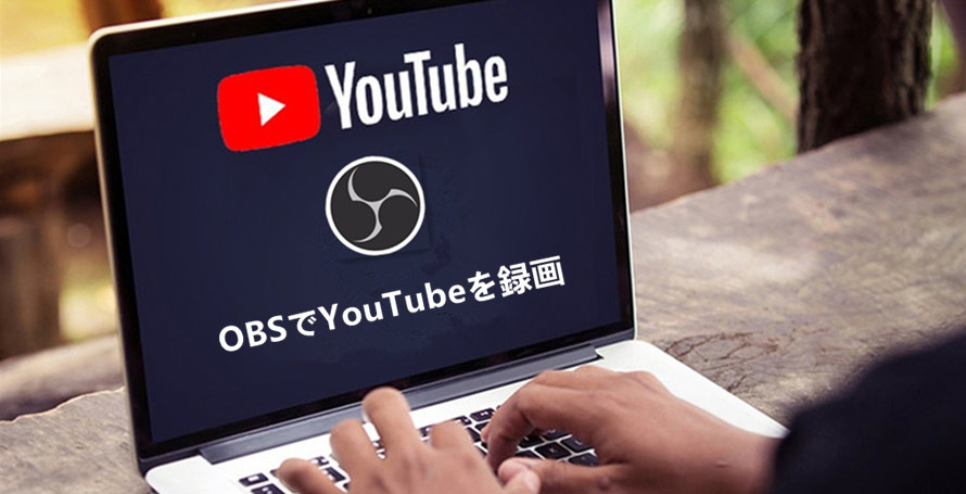 高画質 無料 Obsでyoutubeを録画する方法 録画設定から使い方まで