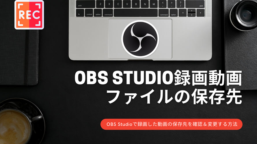 Obs Studioで録画した動画ファイルの保存先を確認 変更する方法