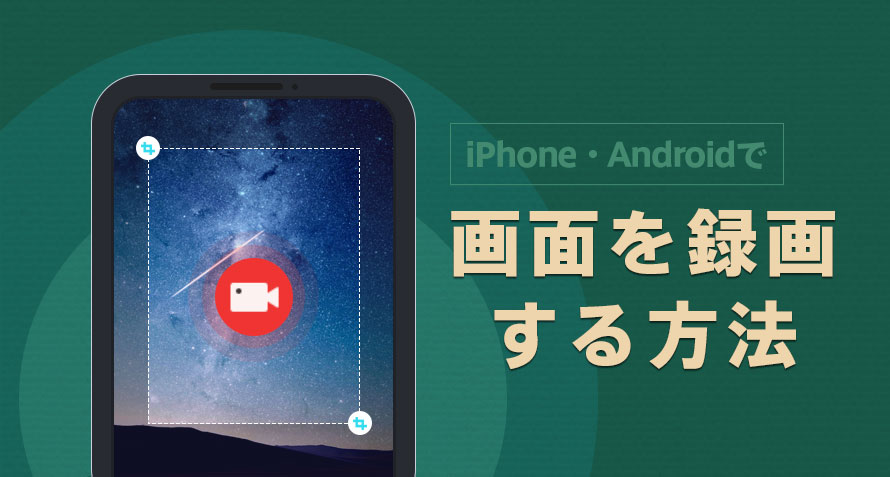 Iphone Androidスマホの画面を録画し 動画ファイルとして保存する方法