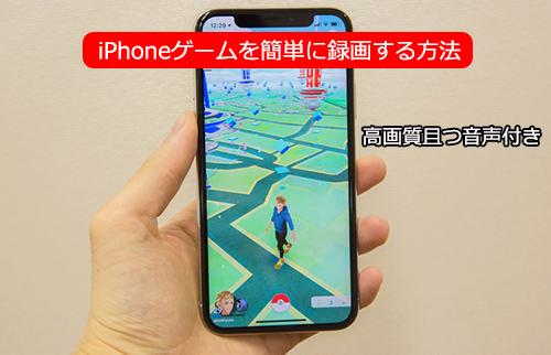 音声付き&高画質】iPhoneゲームを録画する方法