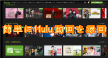 Hulu録画したい 最も簡単なpc Iphone Androidでhulu動画を録画する方法は
