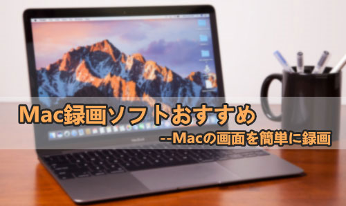 Mac録画ソフト 簡単にmac画面を録画できるソフトおすすめ Mac画面キャプチャ
