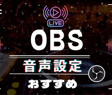OBS音声設定おすすめ完全ガイド