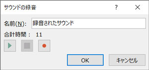 PowerPointでスライドごとに音声を録音