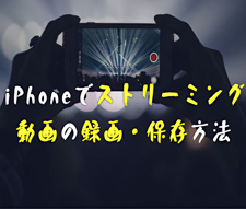 iPhone�X�g���[�~���O�^��̕��@