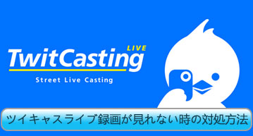 ツイキャス アーカイブ 保存