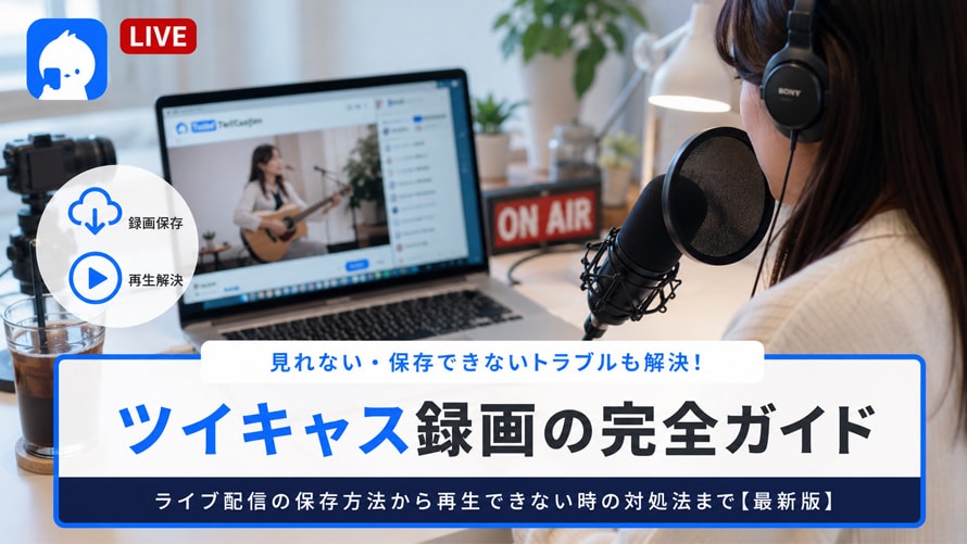 ツイキャス 録画