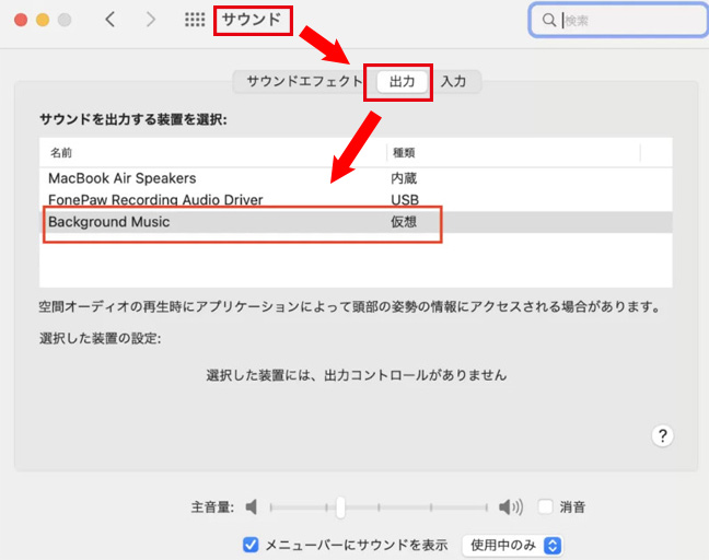 サウンドを出力する装置を選択