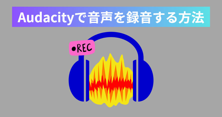 Audacity�ŉ�����^������