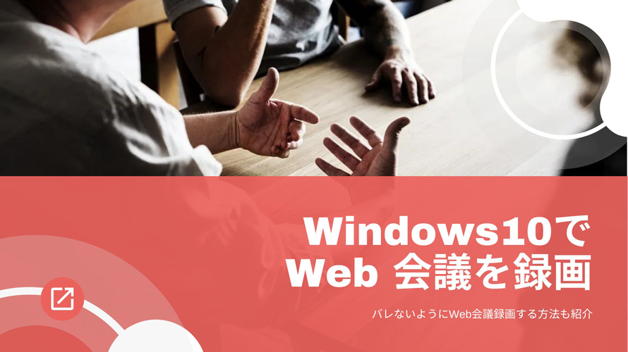 Windows10でWeb会議を録画する