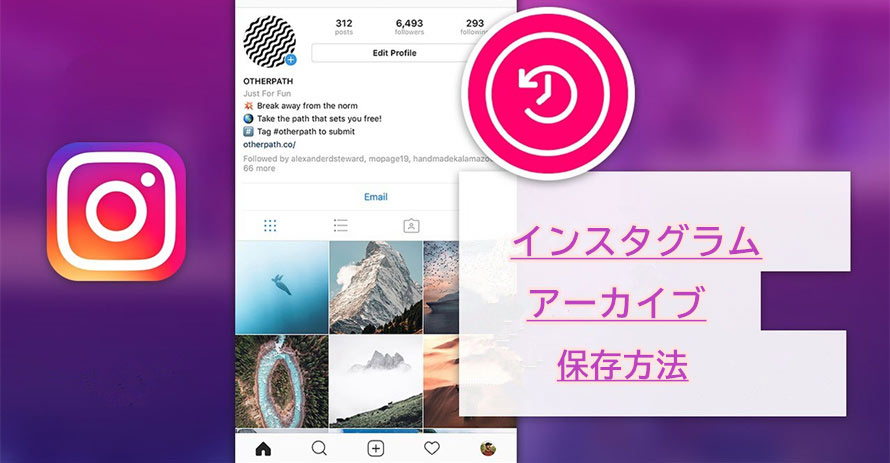 インスタアーカイブ保存できるの Pc Iphone Androidによる録画 保存方法