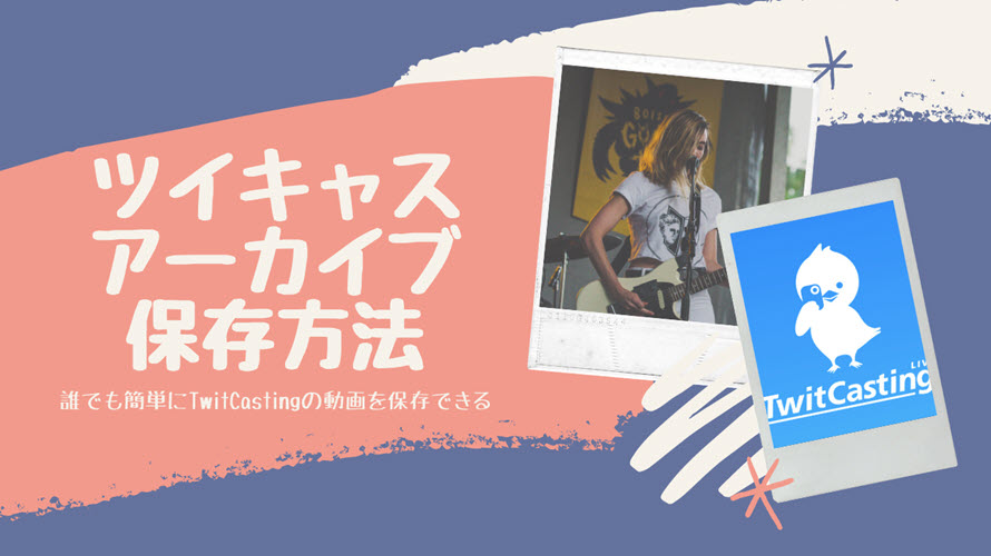 ツイキャス 録画 見れ ない