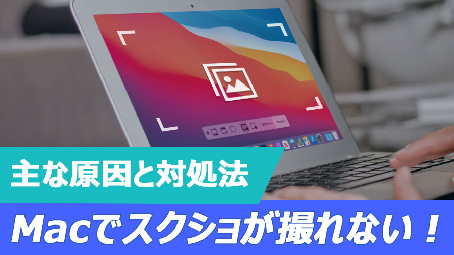 Mac�ŃX�N���[���V���b�g���ł��Ȃ��Ώ��@