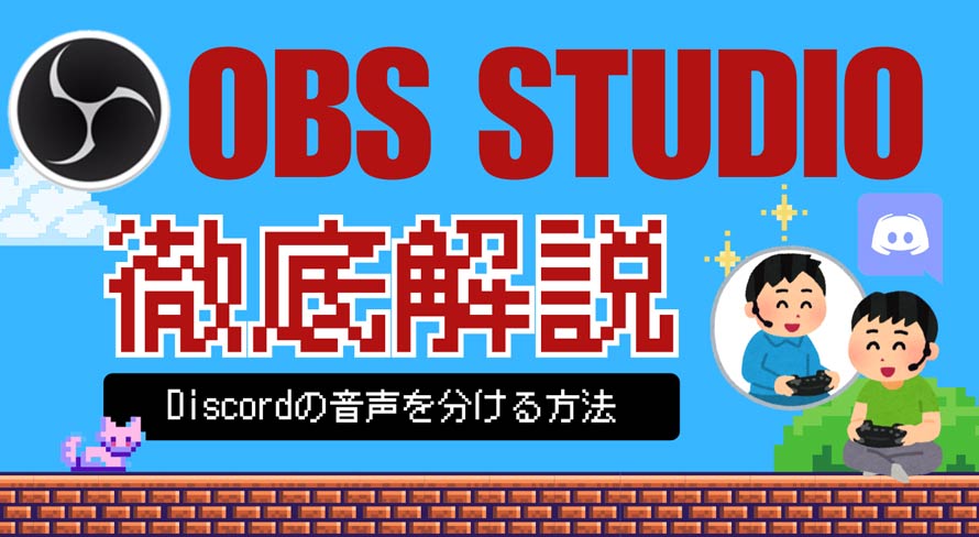 OBS��Discord�̉����𕪂���