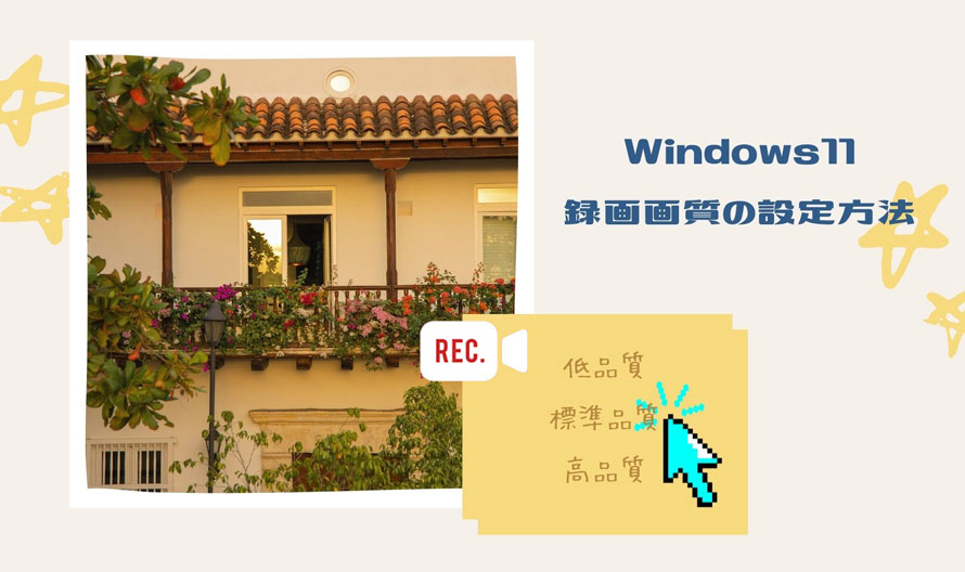 Windows11で録画画質の設定方法