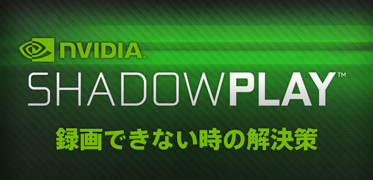 Shadowplay Share がエラーで録画できない 使えない場合の対処法