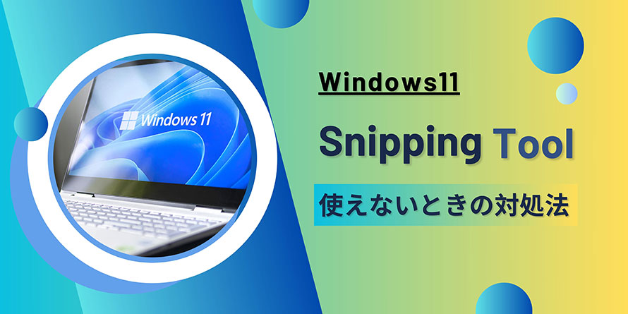 Snipping ToolWindows11ŎgȂ