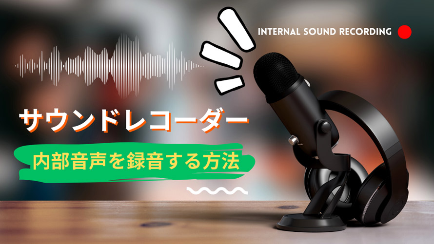 サウンドレコーダー内部録音