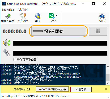 ストリーミング音声録音スタート