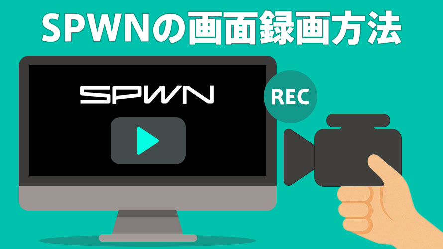 SPWN録画方法