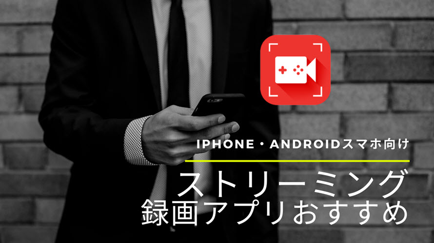 失敗なしの無料ストリーミング画面録画アプリおすすめランキング Iphone Androidスマホ