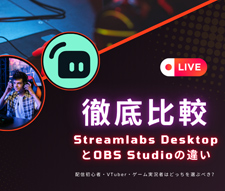 Streamlabs Desktop��OBS Studio�̈Ⴂ