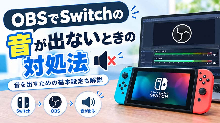 OBS��Switch�̉����o�Ȃ�